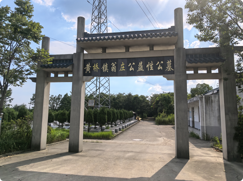 黄桥镇公益性公墓翁庄墓区