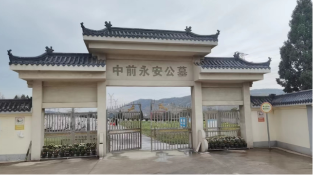 永安公墓园区图片