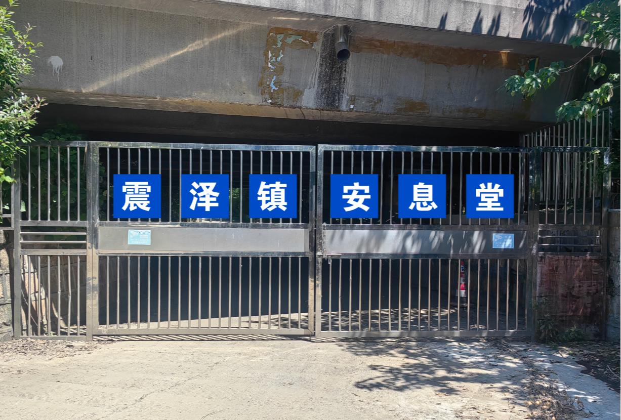 震泽镇安息堂(震泽镇生命花园)园区图片