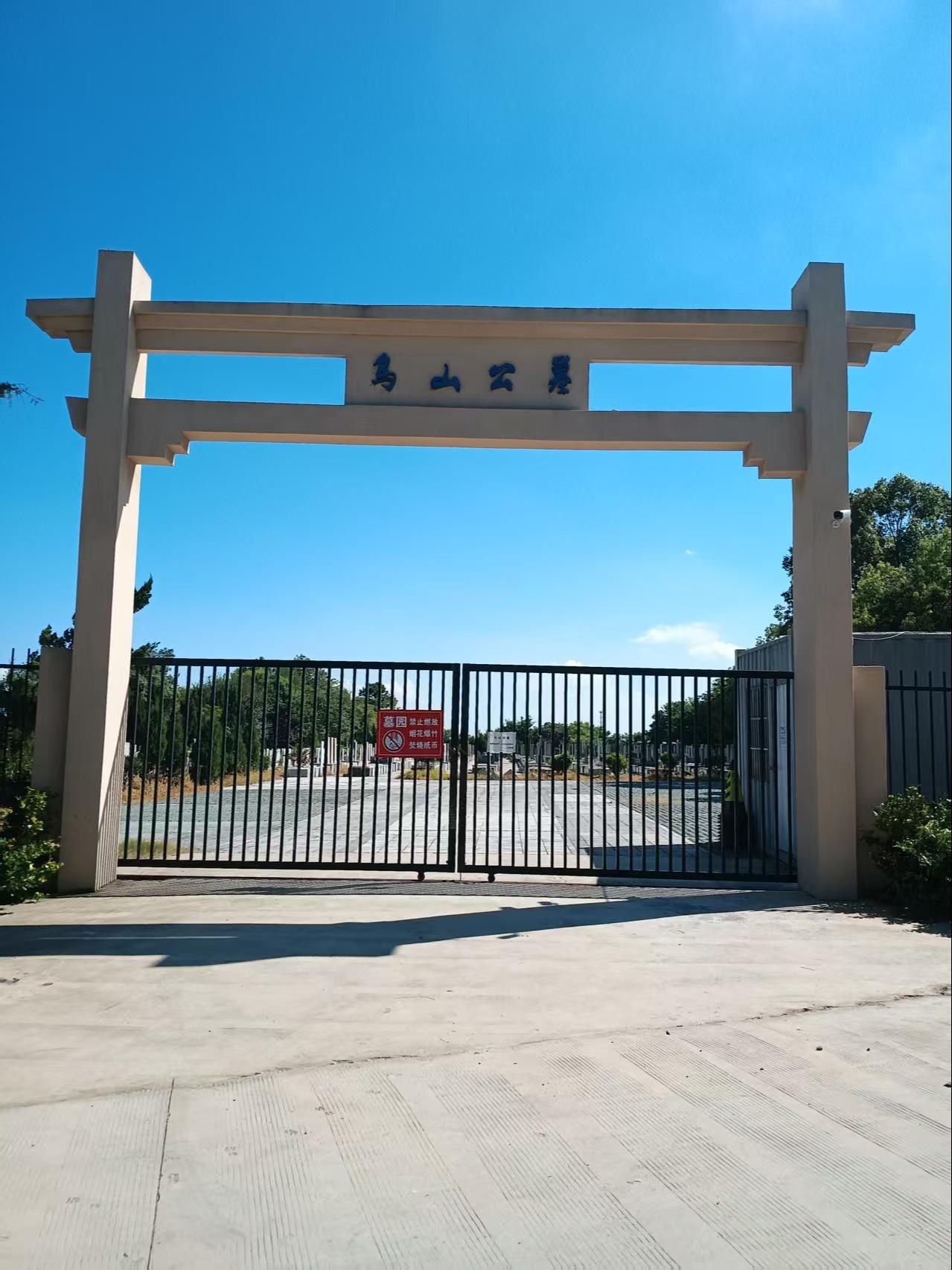 乌山公墓