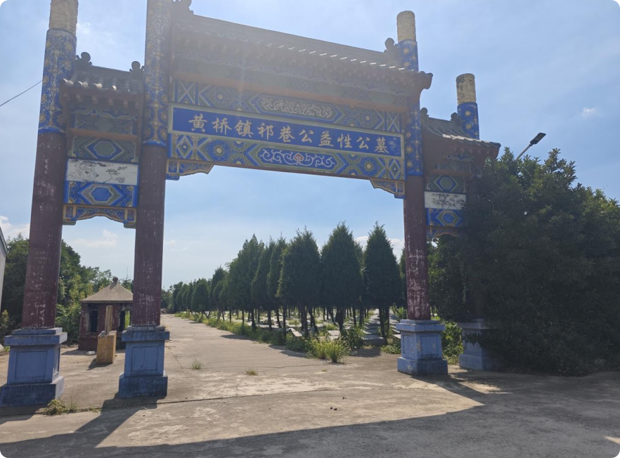 黄桥镇公益性公墓祁巷墓区