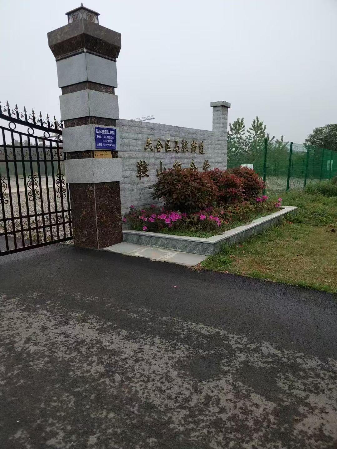 六合区马鞍街道鞍山纪念堂