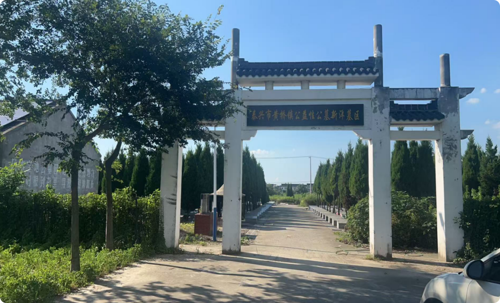 黄桥镇公益性公墓新洋墓区
