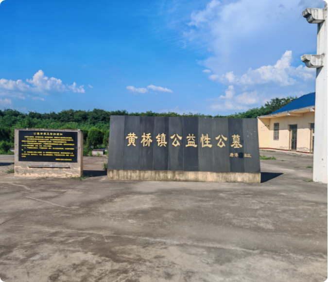 黄桥镇公益性公墓唐港墓区