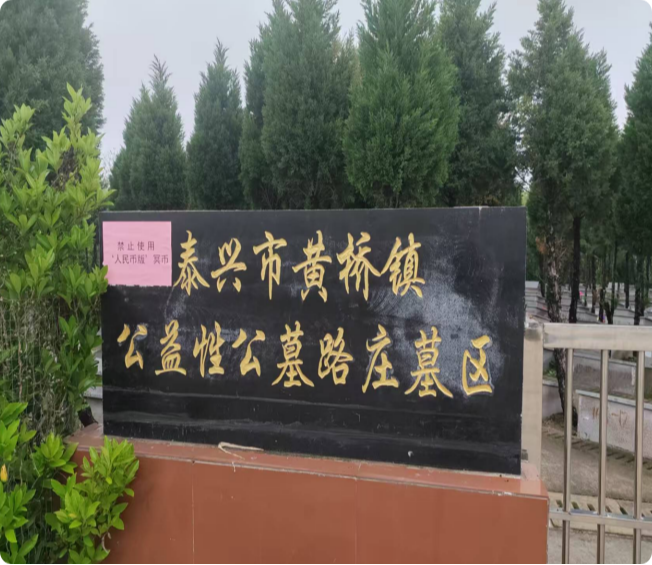黄桥镇公益性公墓路庄墓区