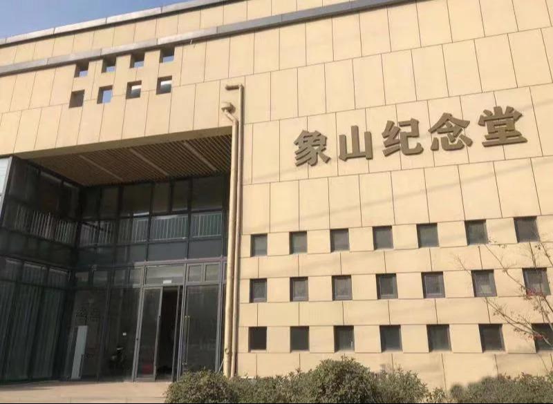 象山纪念堂