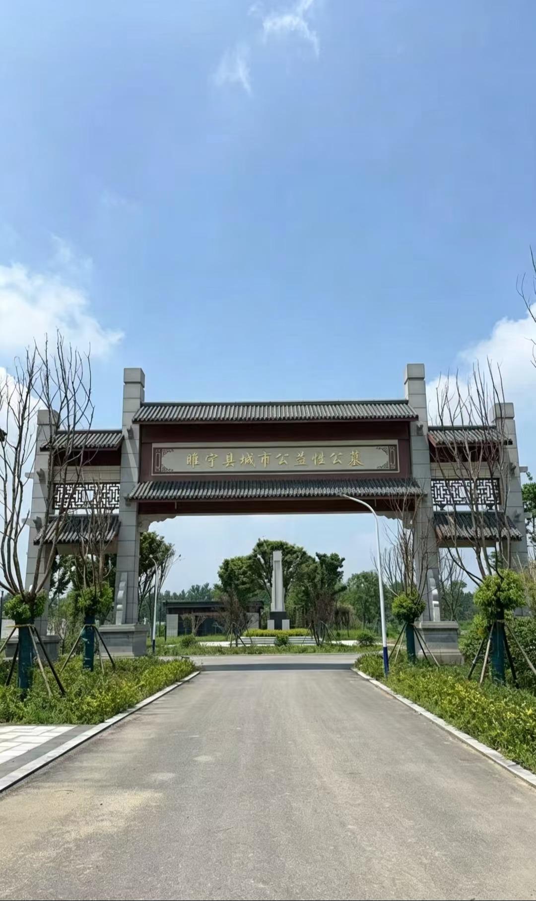 睢宁县城市公益性公墓