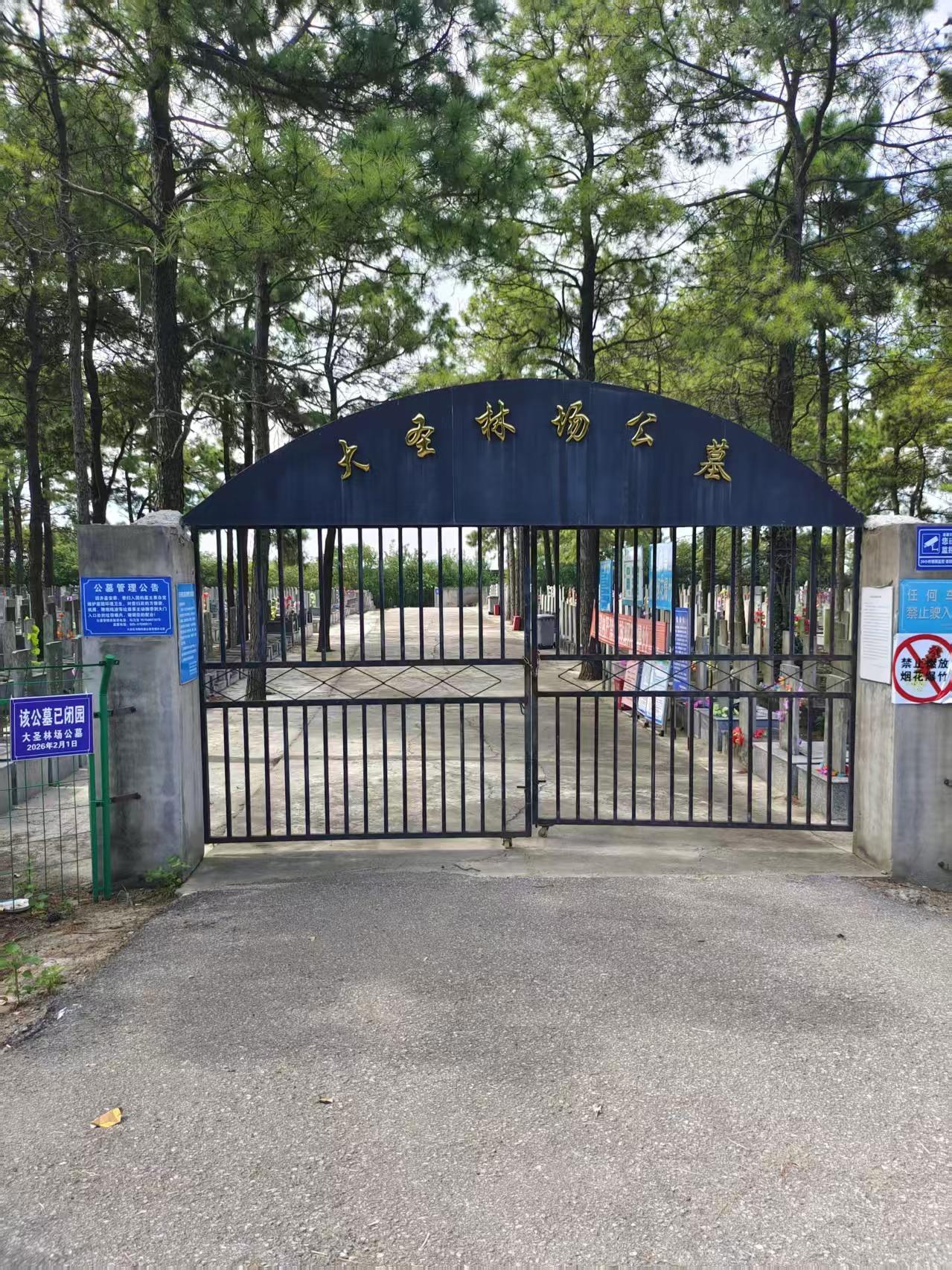 六合区马鞍街道大圣林场公墓