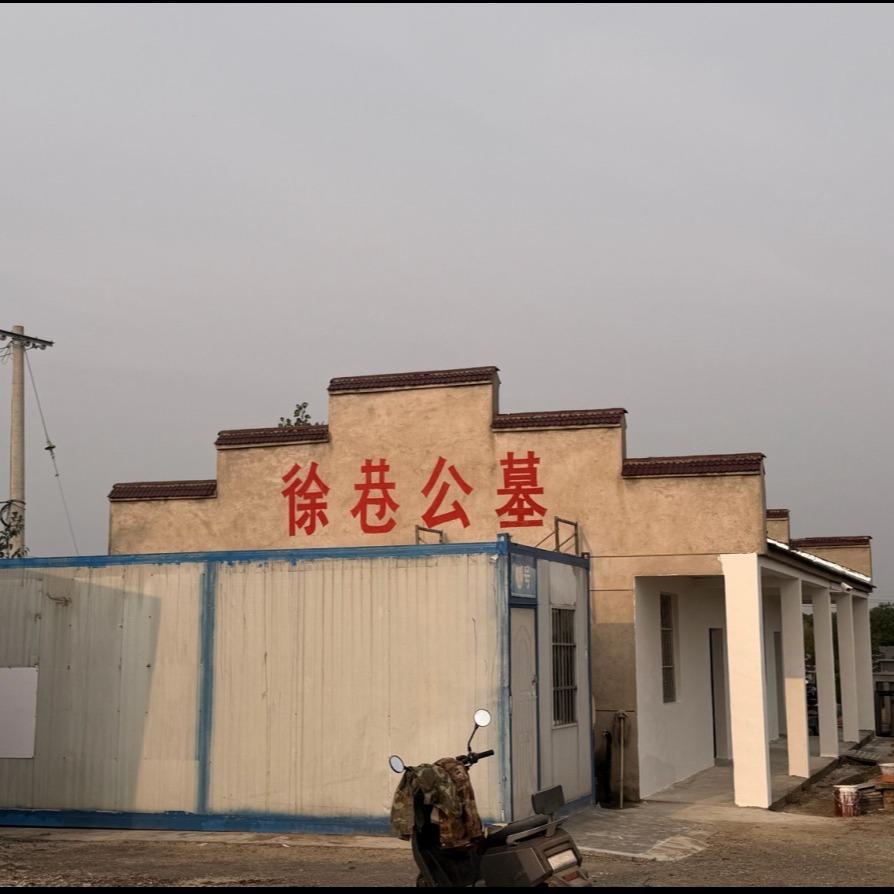 句容市后白镇徐巷公墓