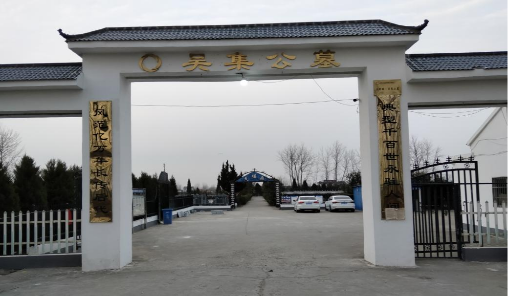 吴集公墓