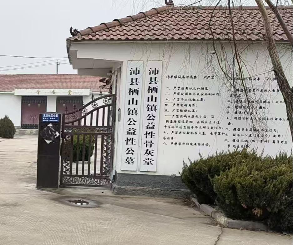 沛县栖山镇王店村公益性公墓