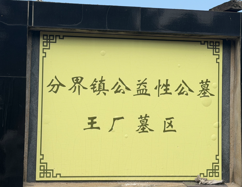 分界镇公益性公墓王厂墓区