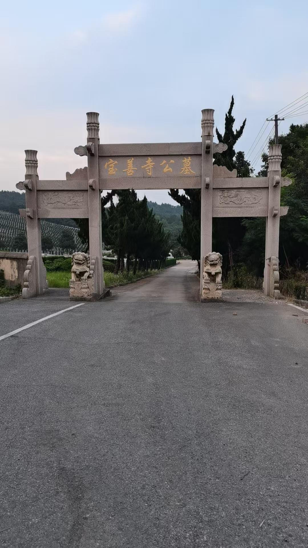 建南社区宝善寺公墓园区图片