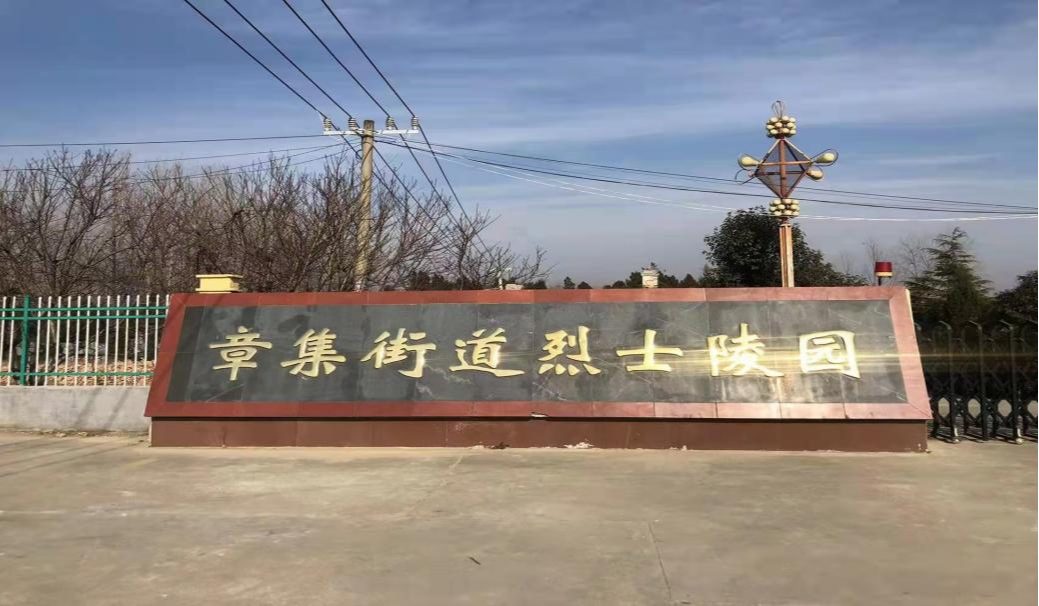 沭阳追思园章集公墓