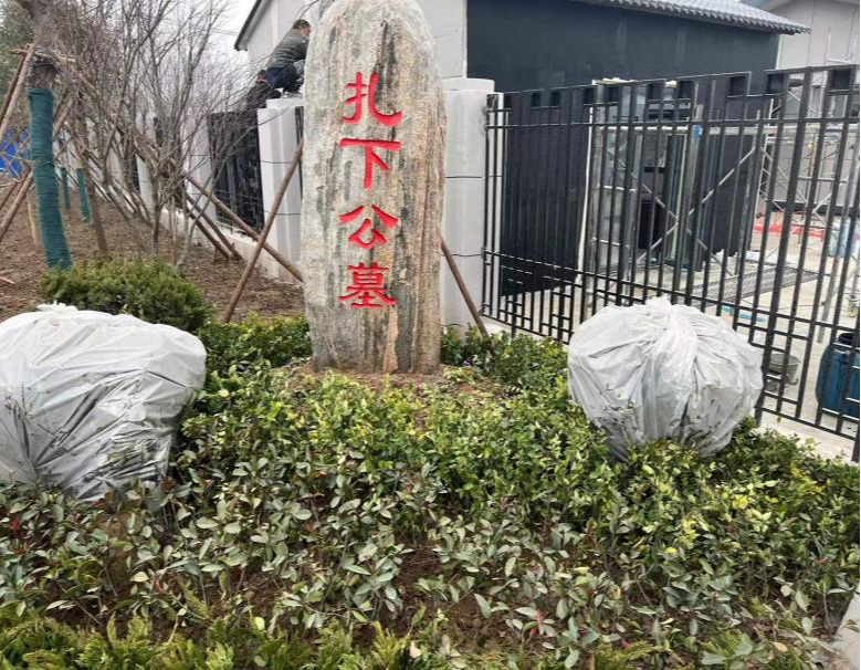 扎下公墓园区图片