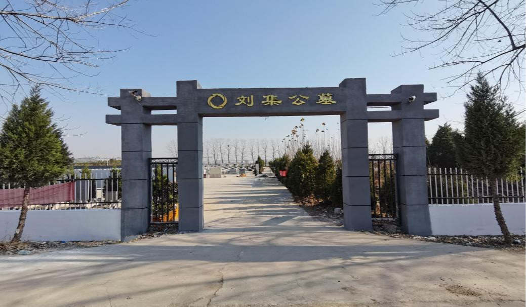 沭阳追思园刘集公墓