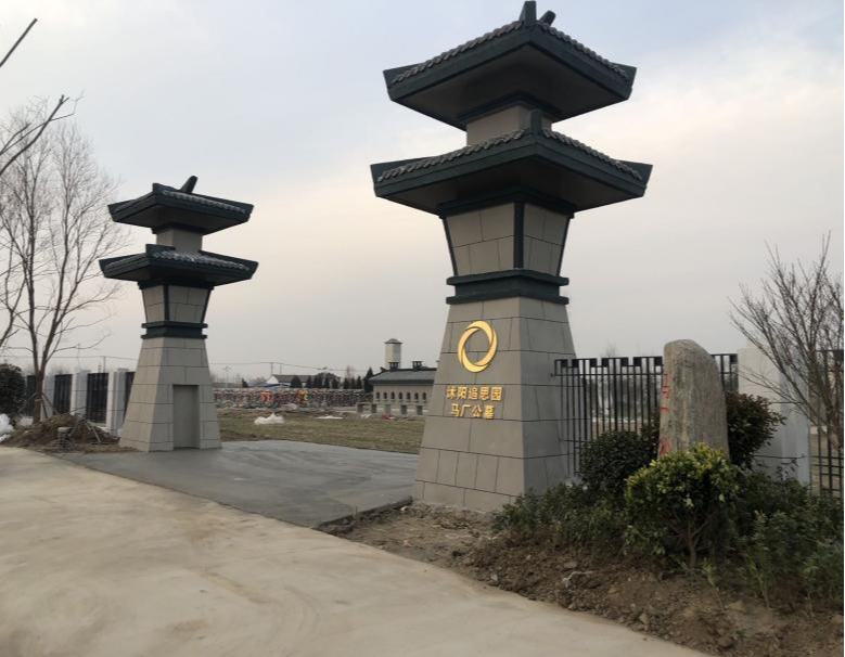 沭阳追思园马厂公墓