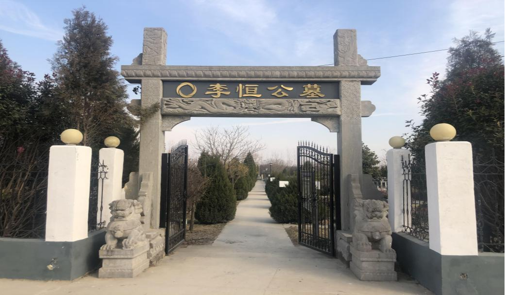 沭阳追思园李恒公墓