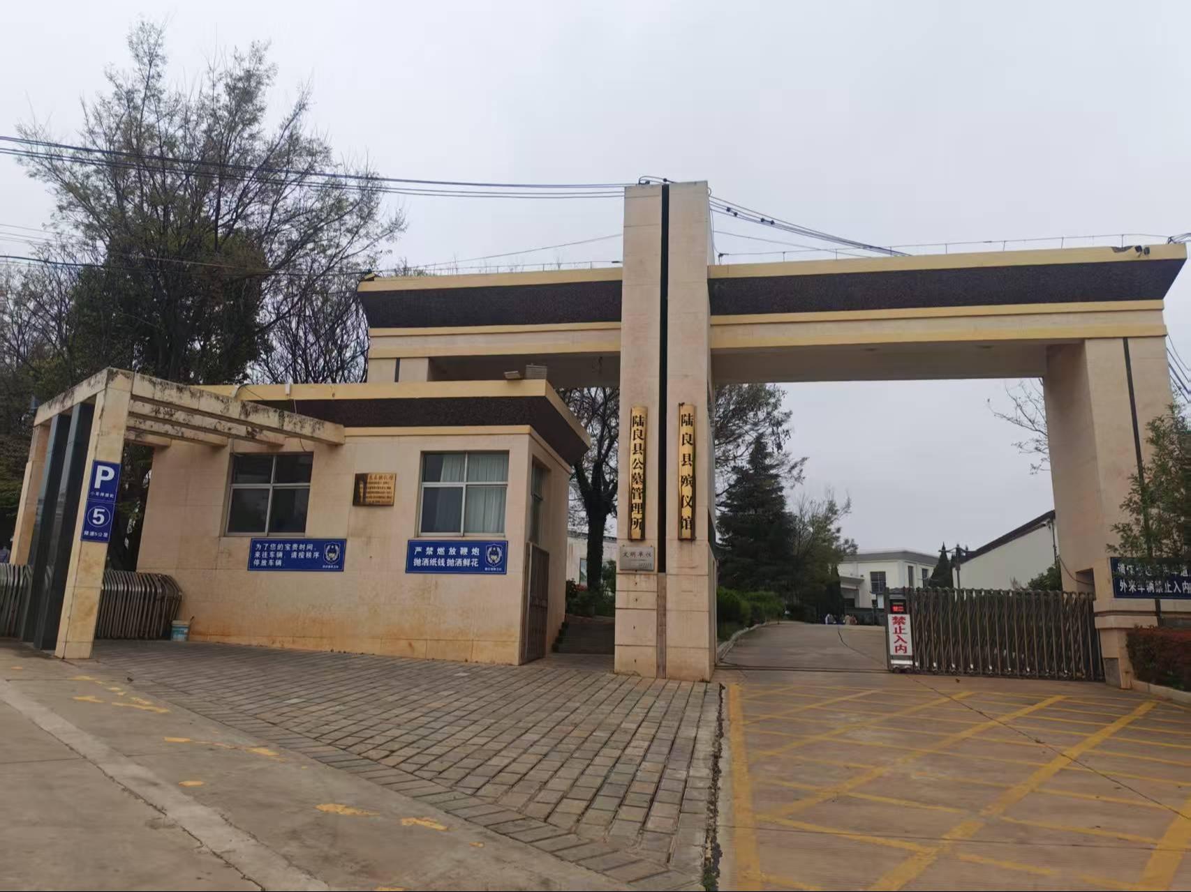 陆良县殡仪馆