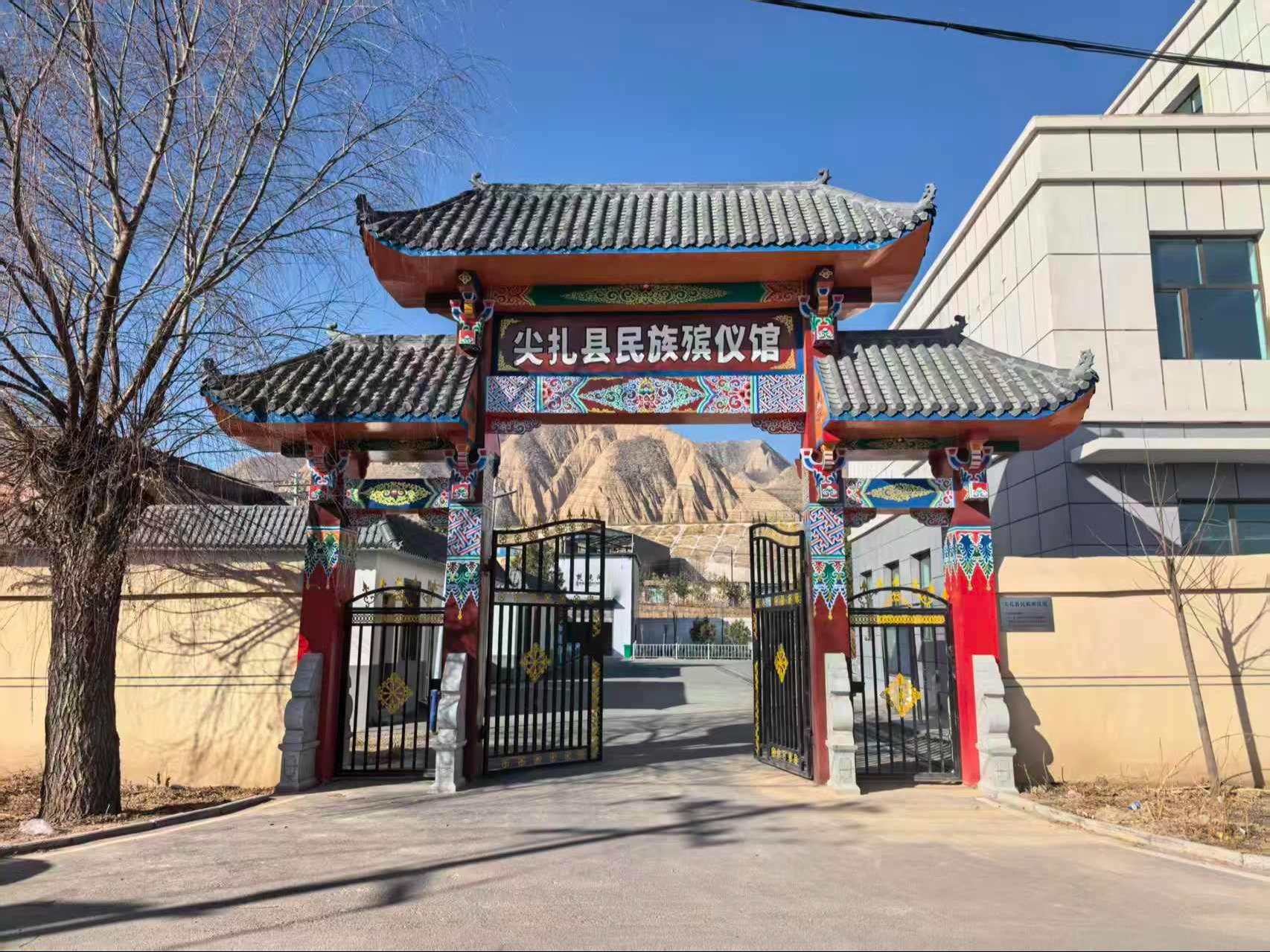 尖扎县民族殡仪馆