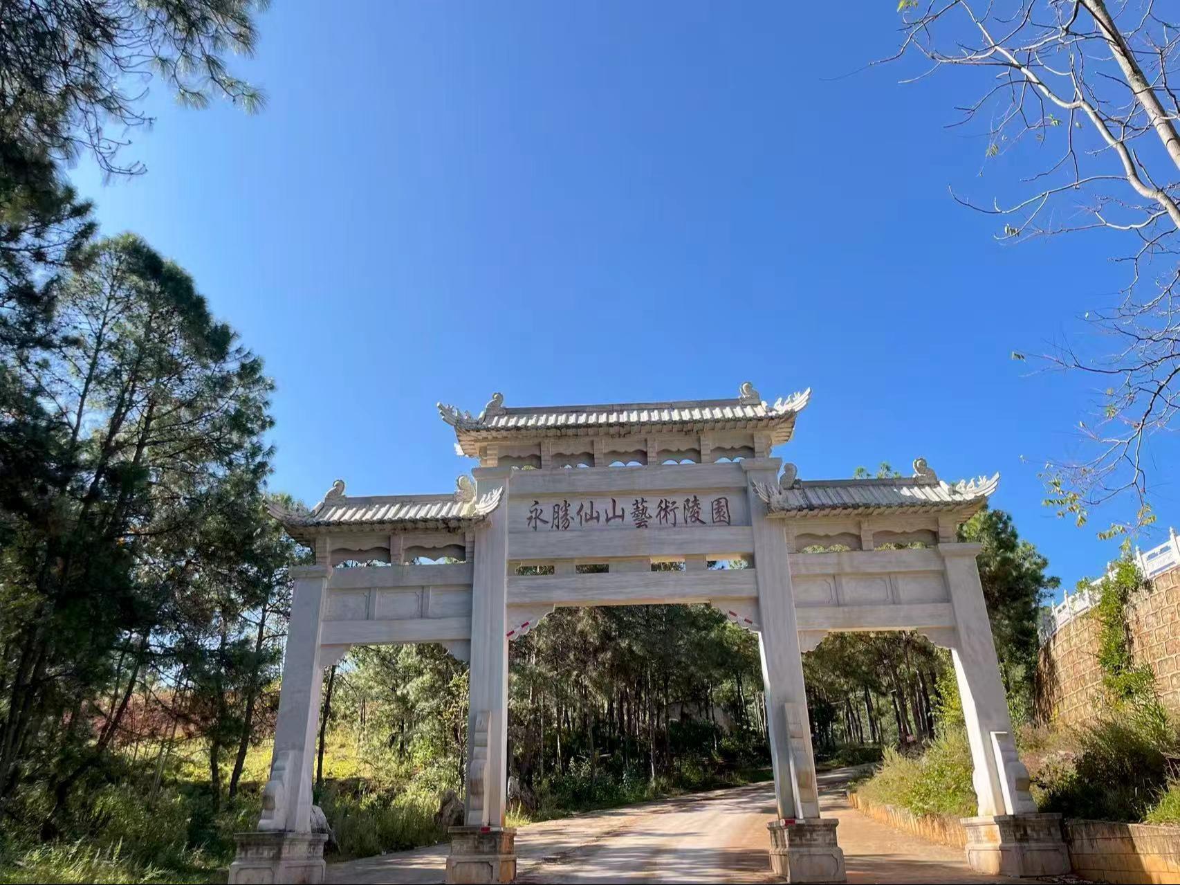 永胜仙山艺术陵园