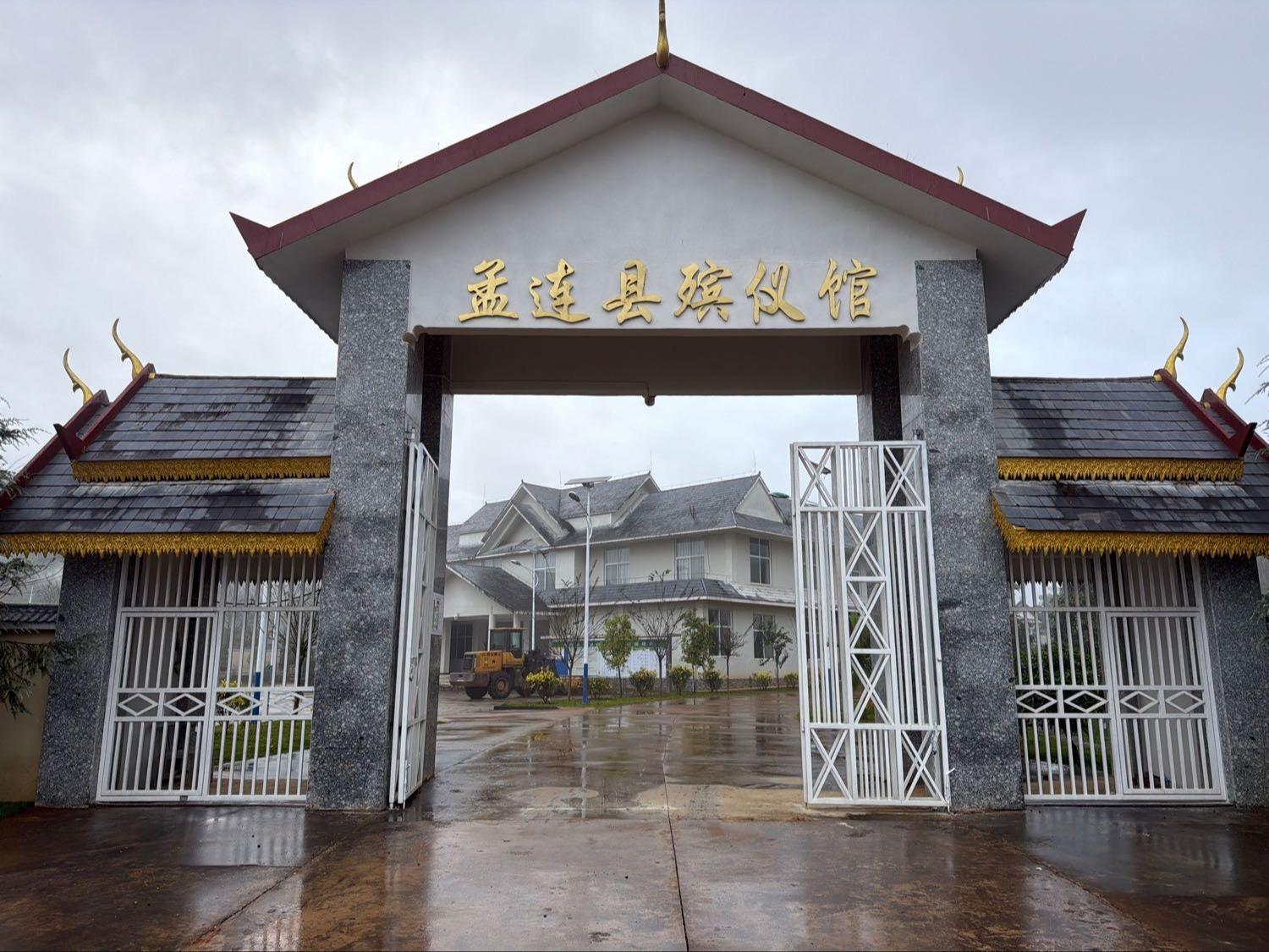 孟连县殡仪馆