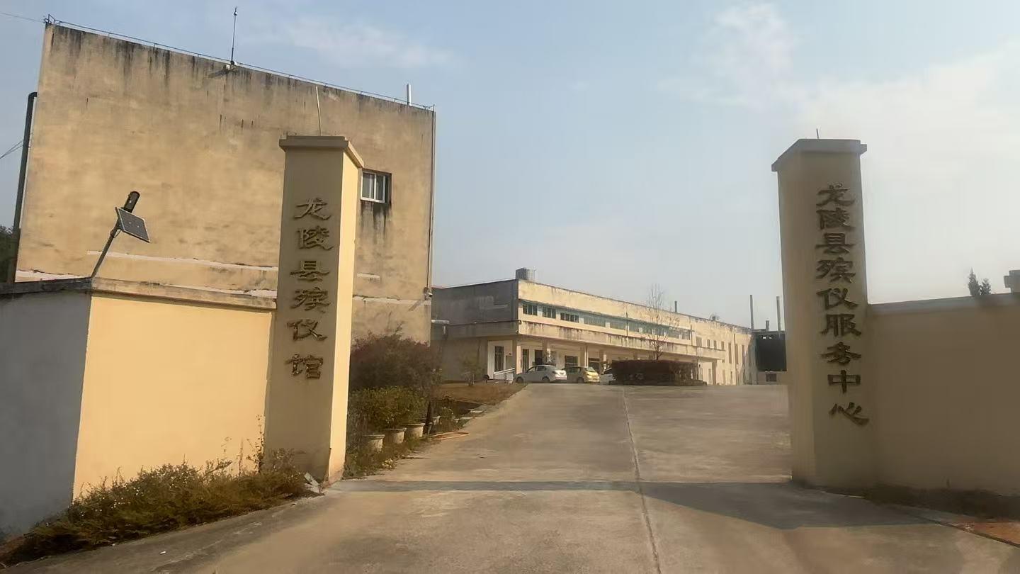 龙陵县殡仪馆