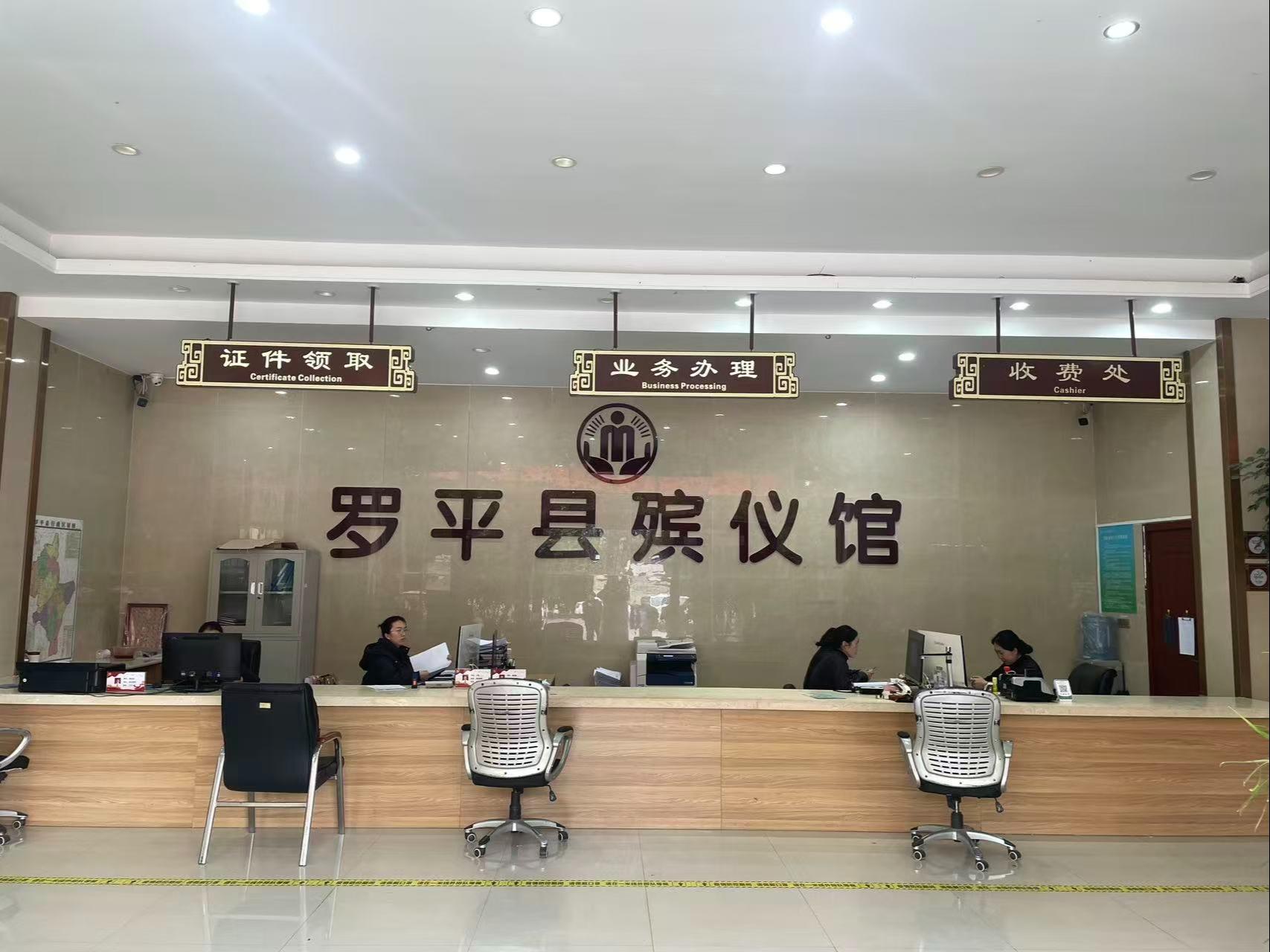 罗平县殡仪馆
