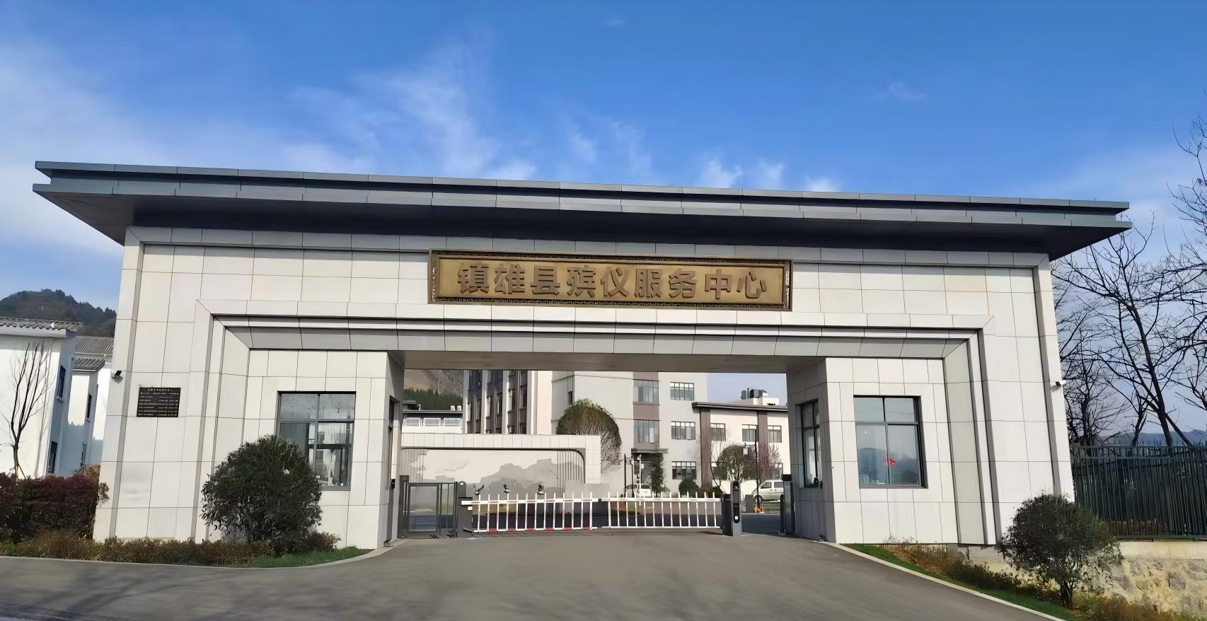 镇雄县殡仪馆