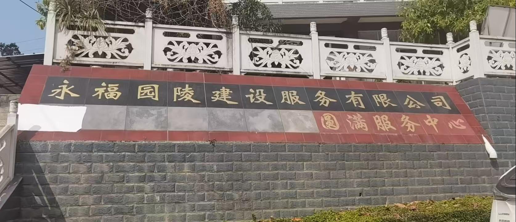 姚安永福园陵骨灰公墓