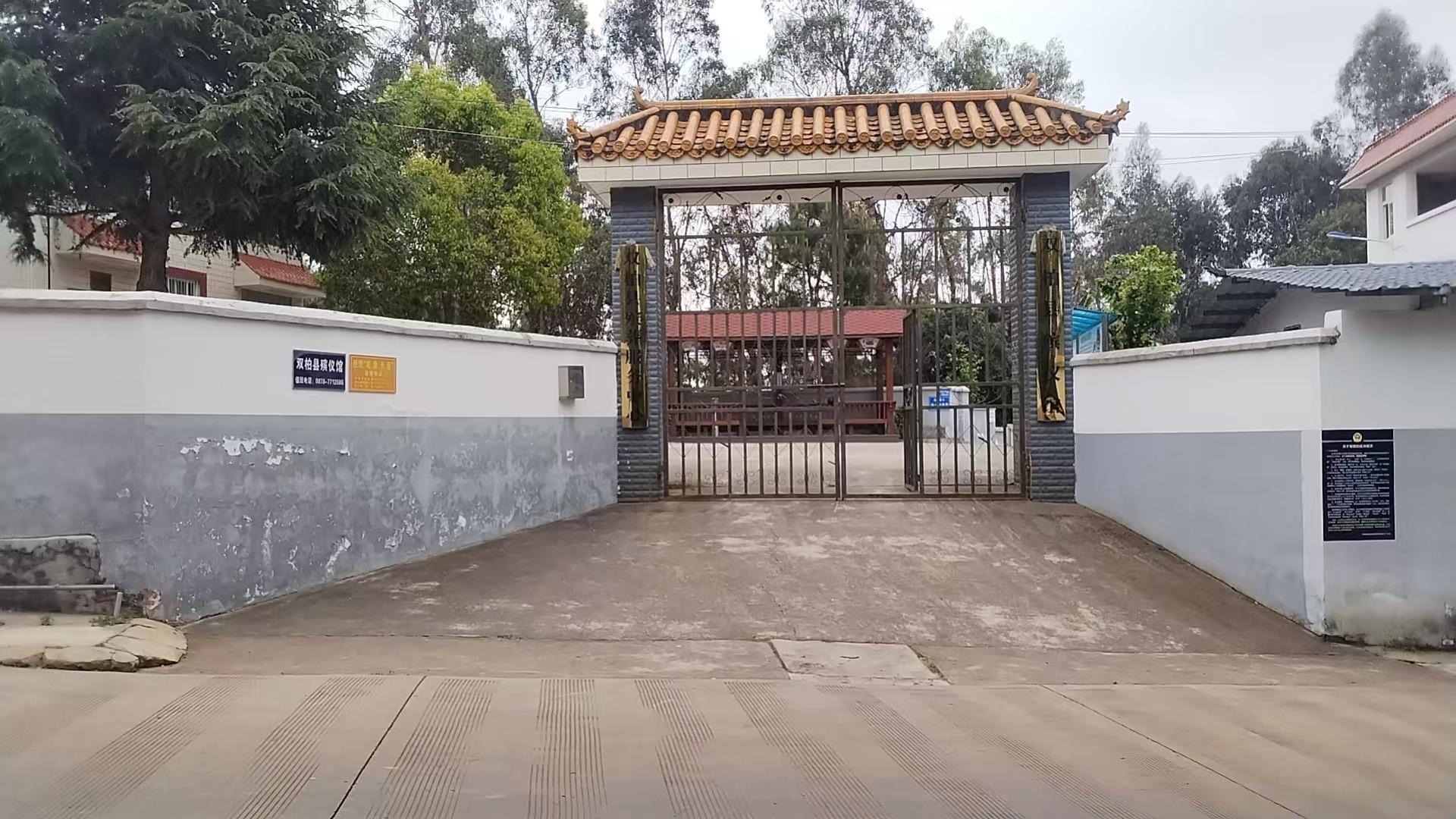 双柏县殡仪馆