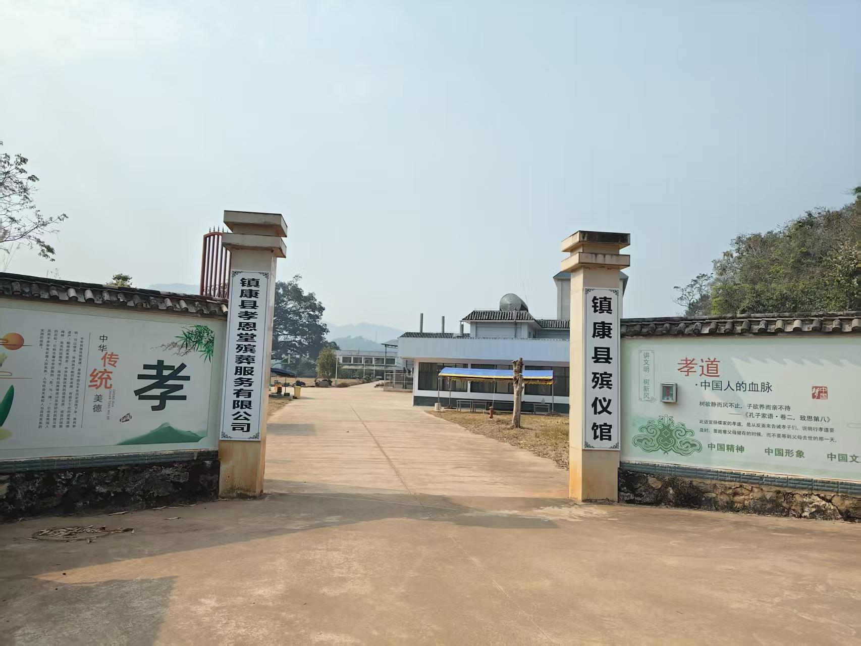 镇康县殡仪馆