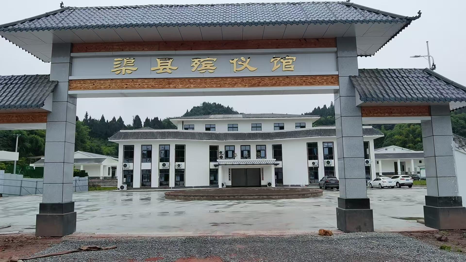 渠县殡仪馆