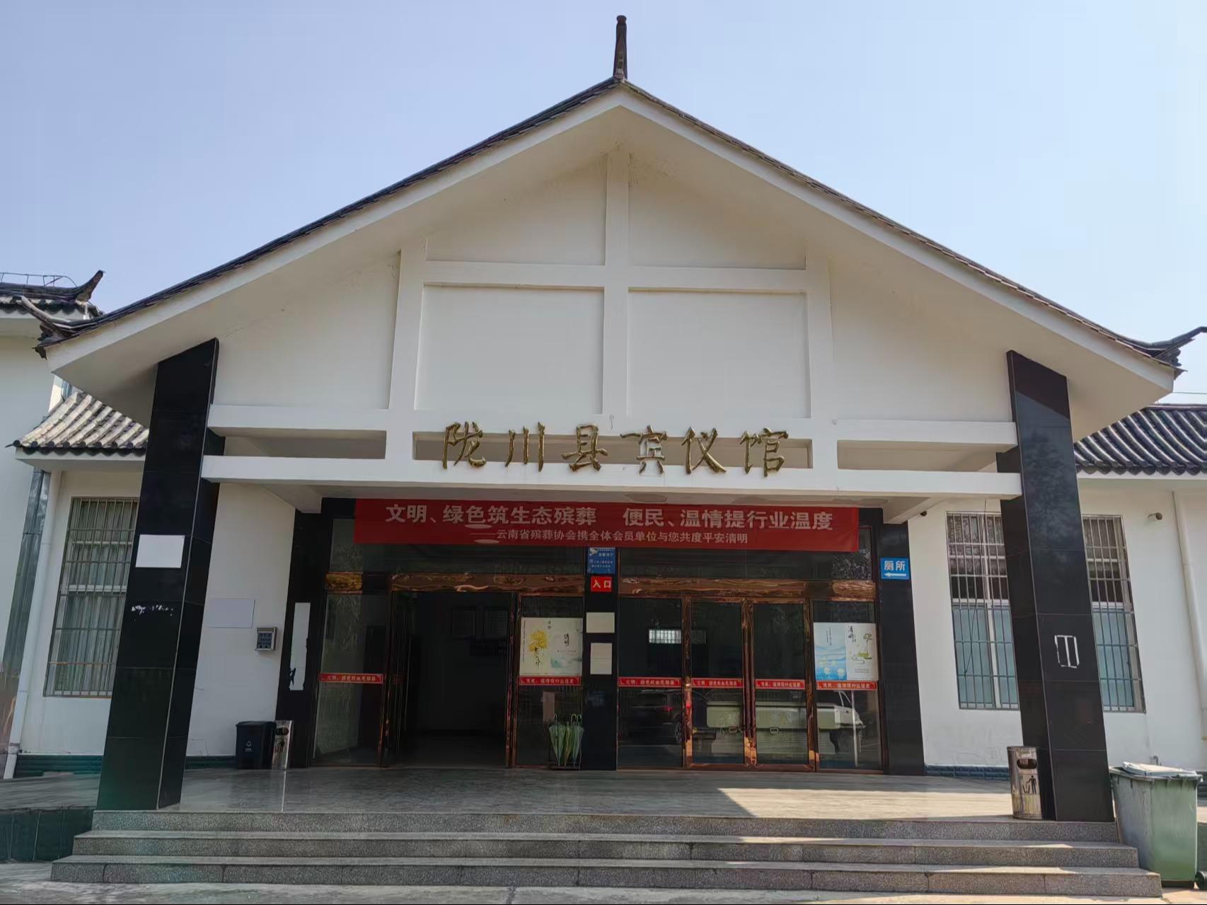 陇川县殡仪馆