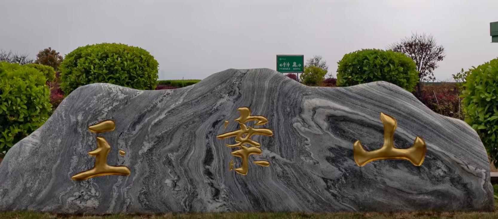 玉案山公墓
