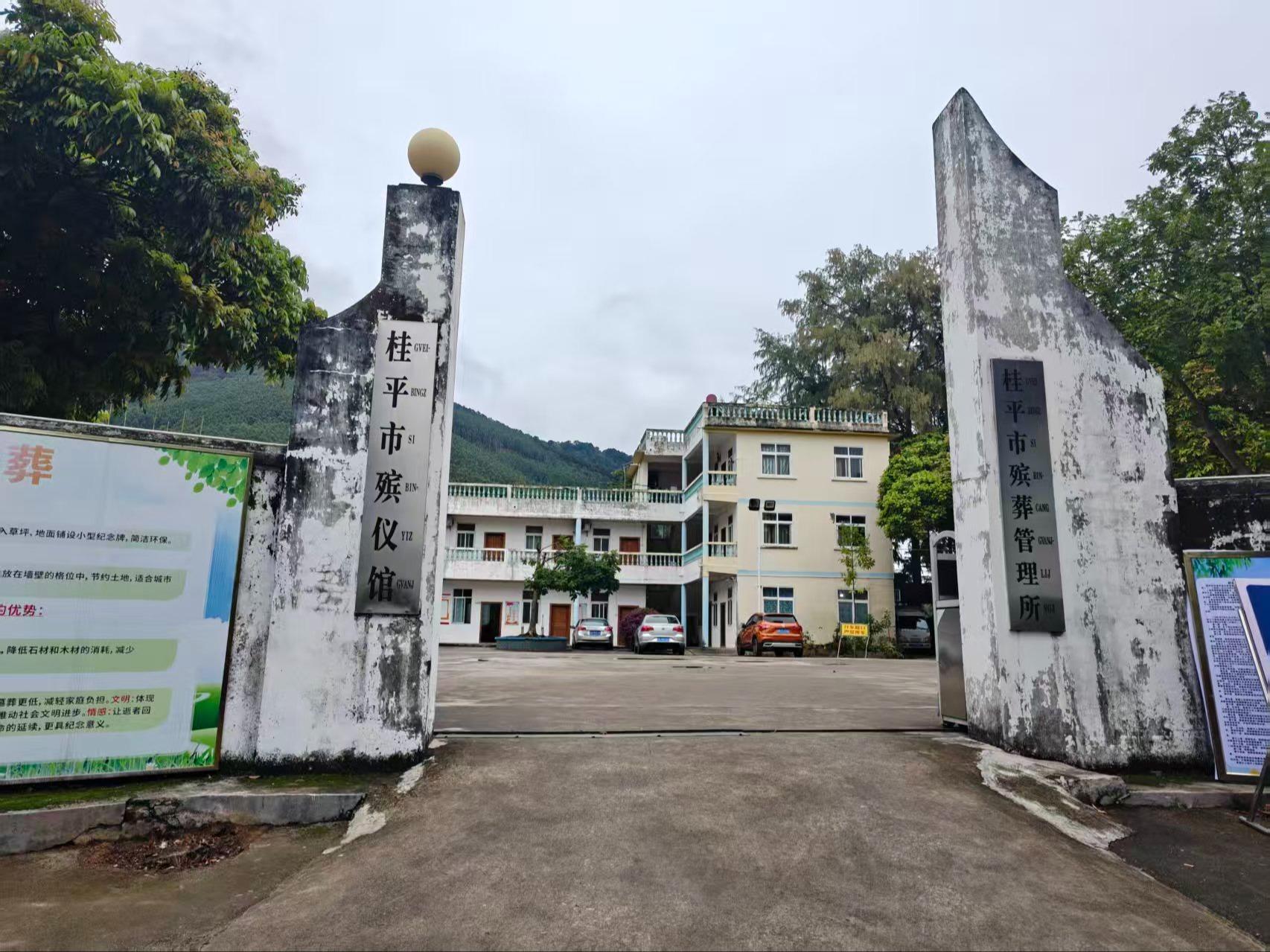 桂平市殡仪馆