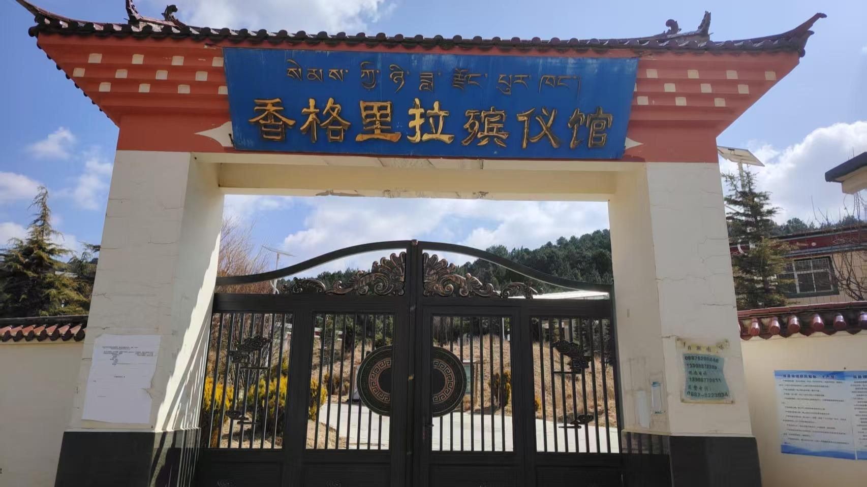 香格里拉市殡仪馆