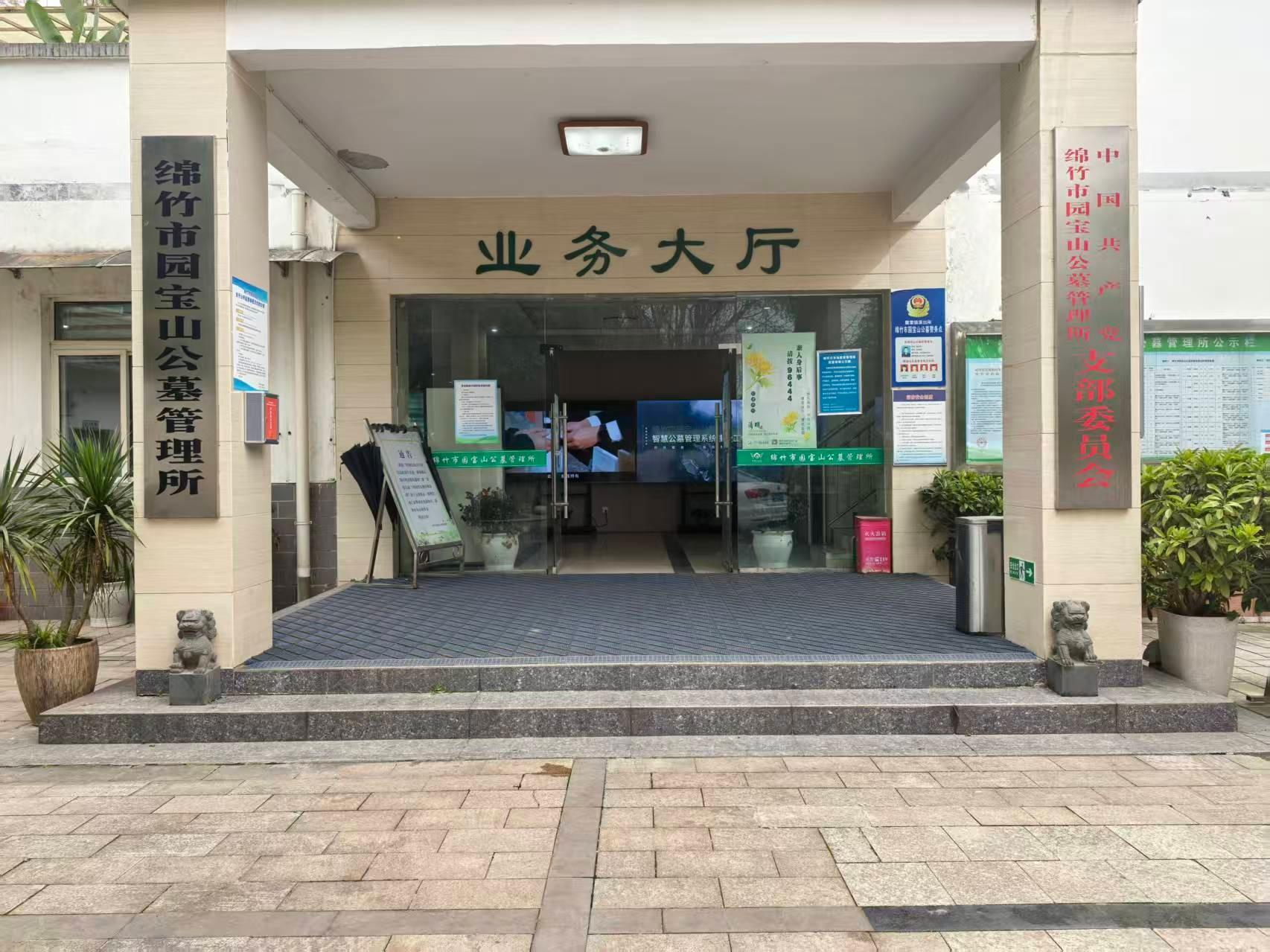 绵竹市园宝山公墓管理所园区图片