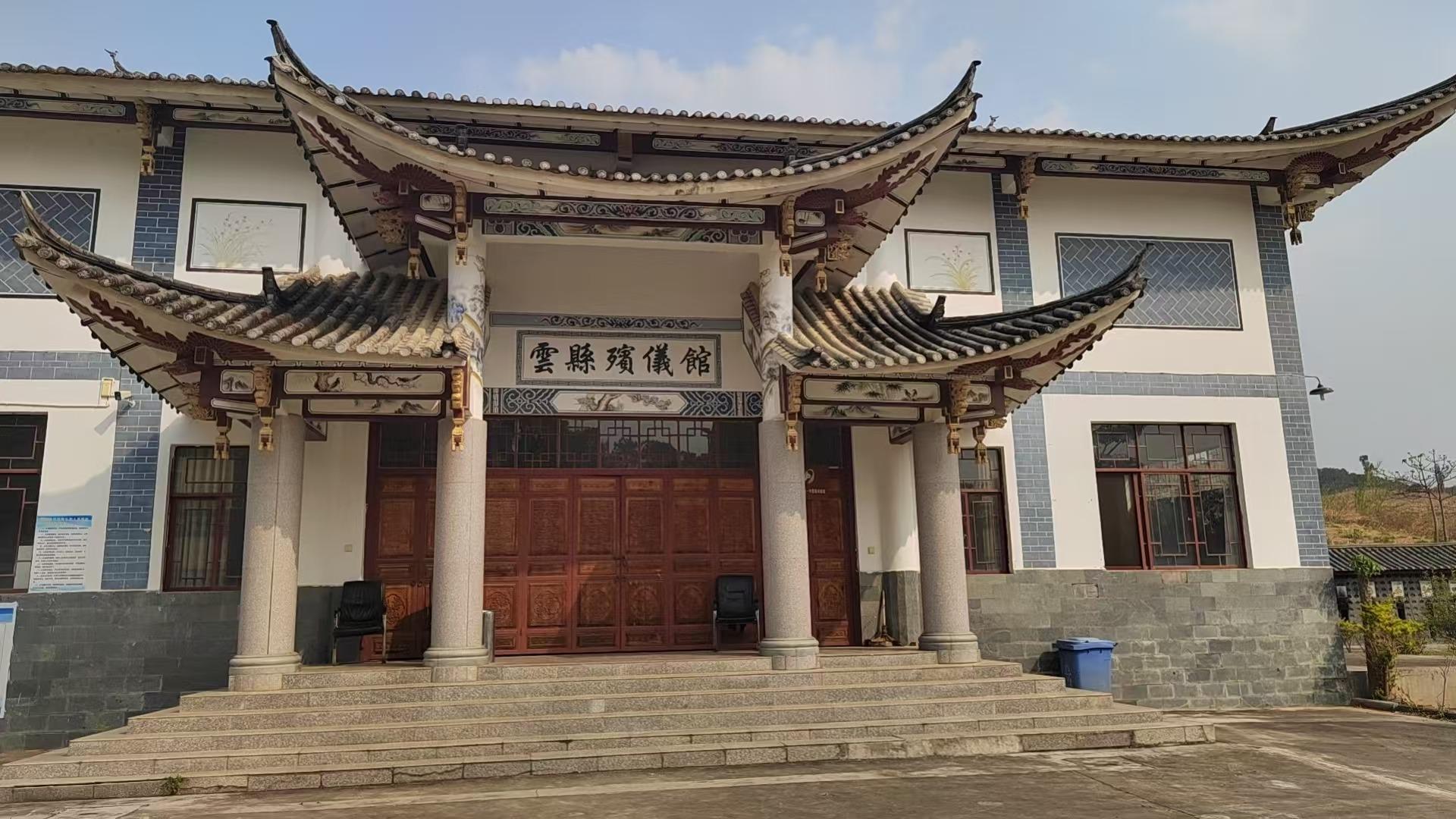 云县殡仪馆