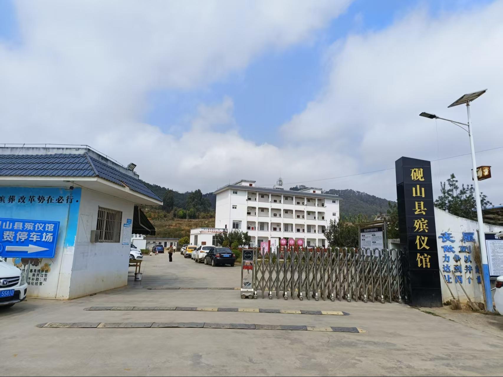 砚山县殡仪馆