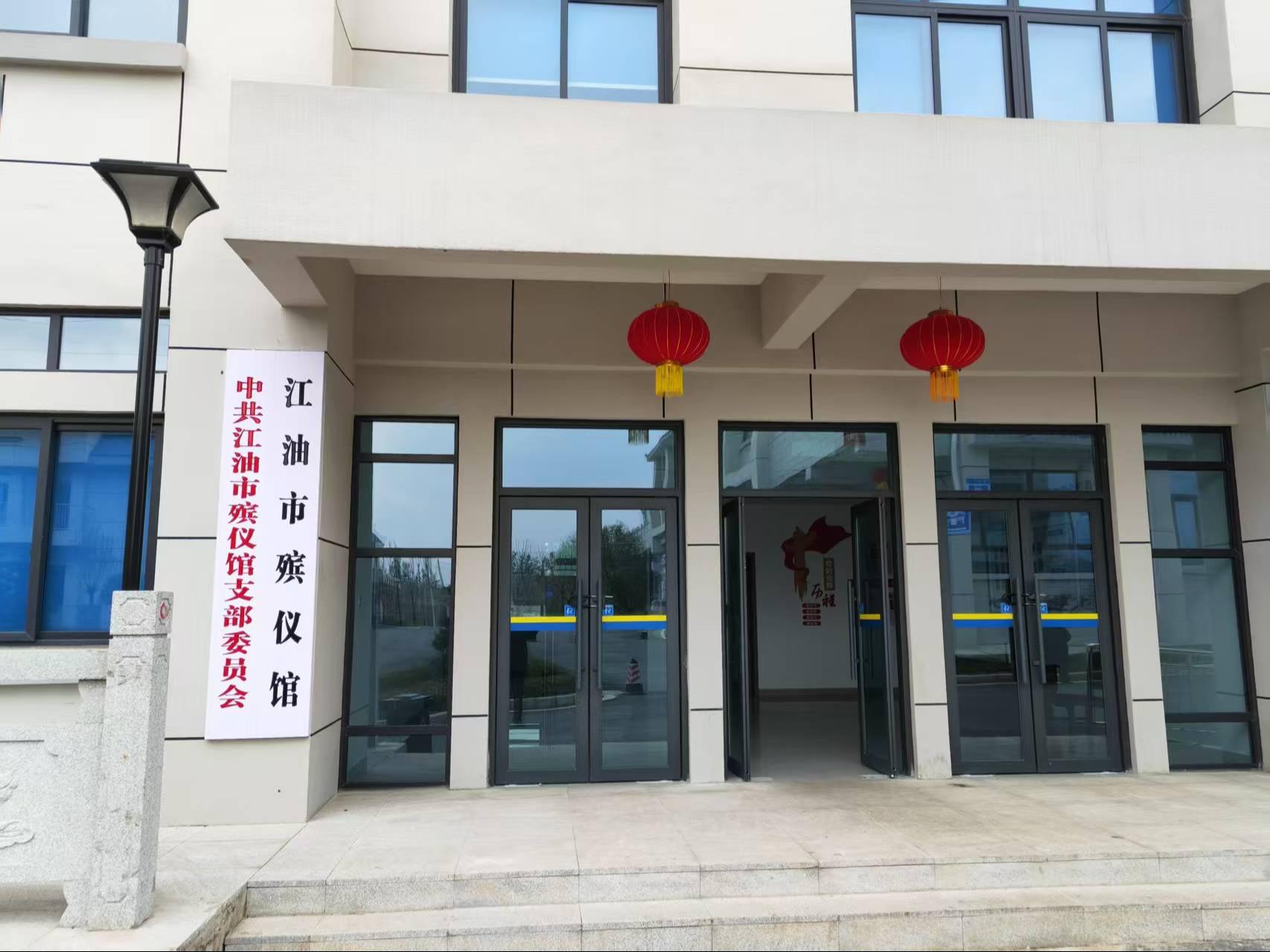 江油市殡仪馆