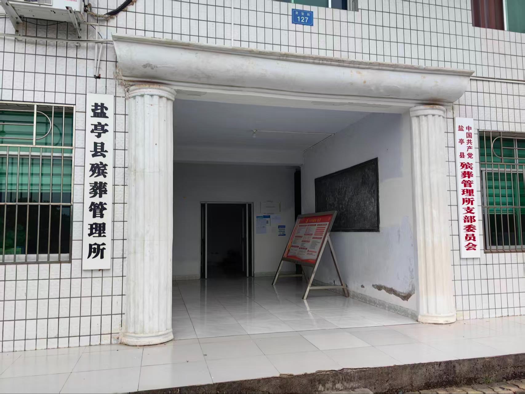 盐亭县殡仪馆（盐亭县殡葬管理所）