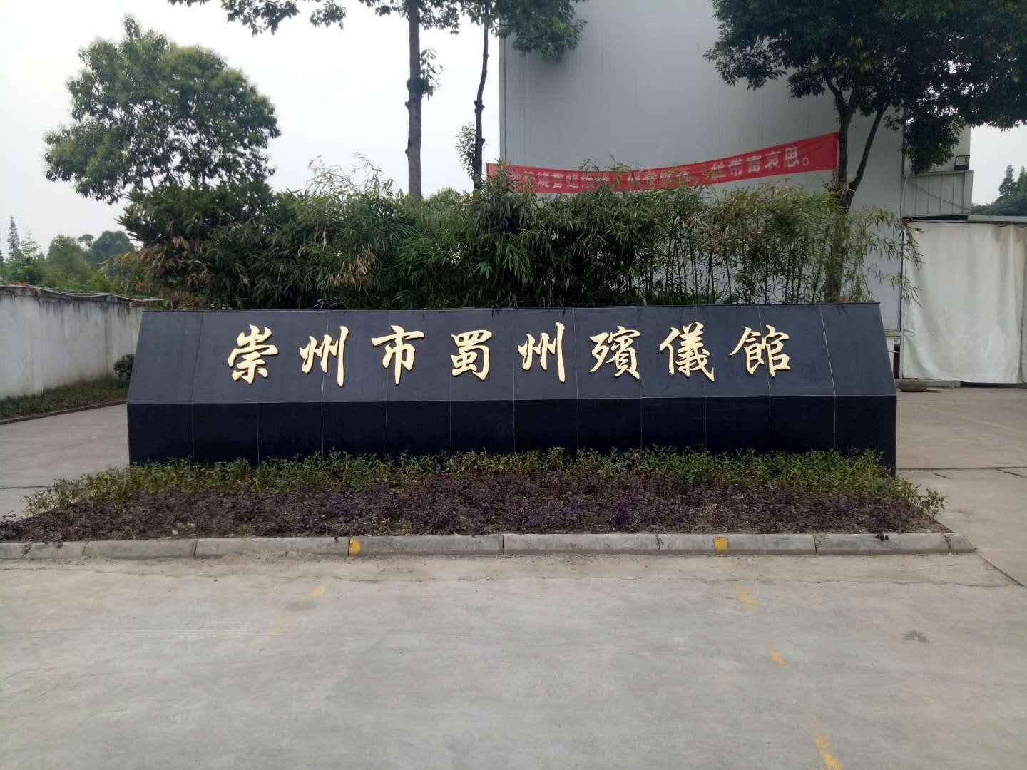 崇州市蜀州殡仪馆