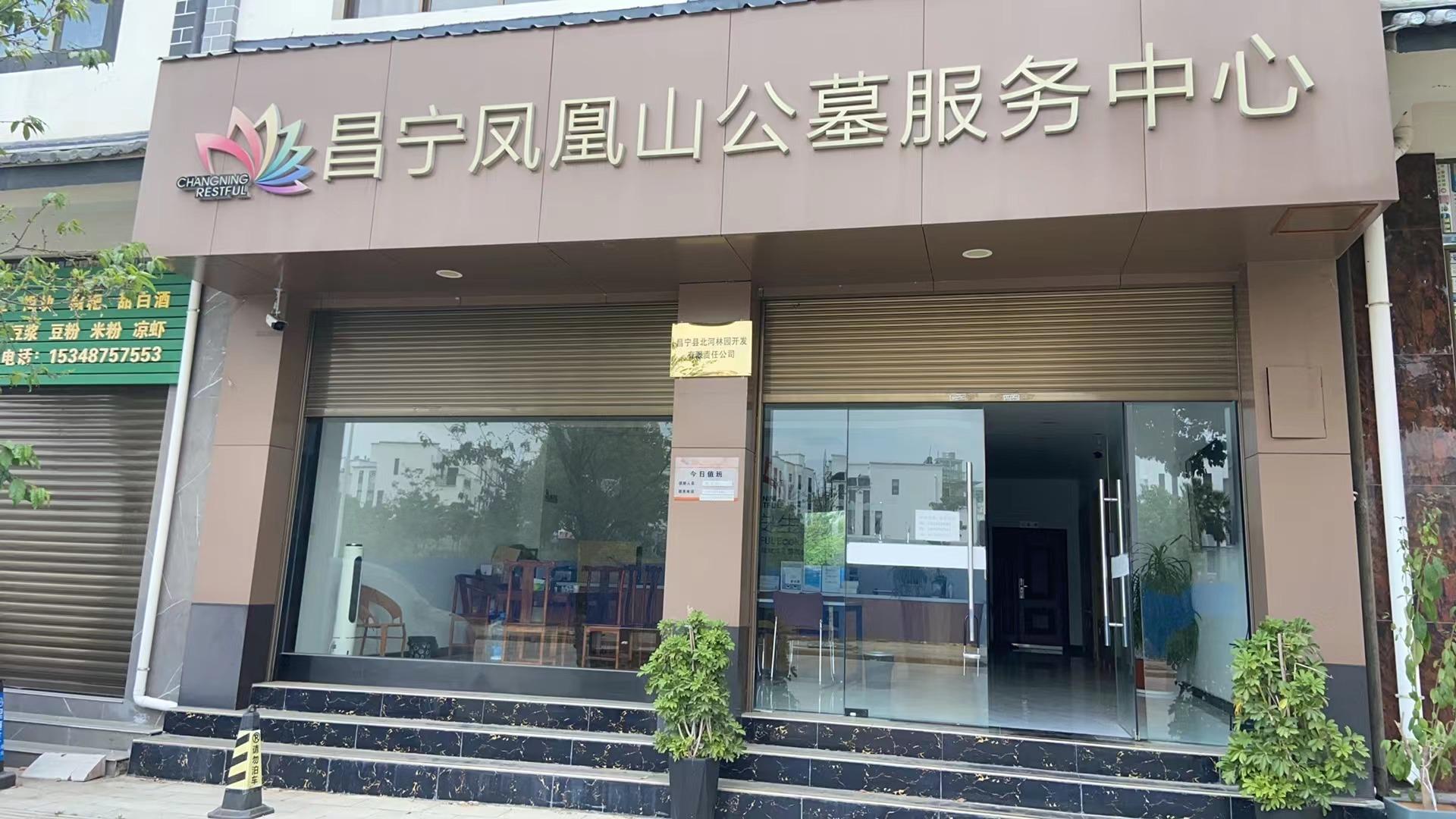昌宁县凤凰山经营性公墓