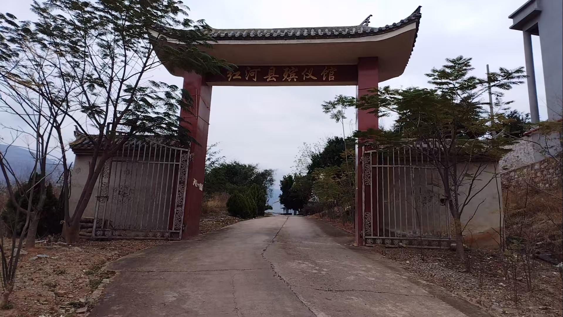 红河县殡仪馆