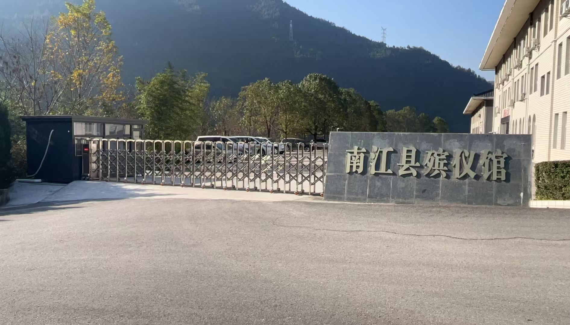 南江县殡仪馆