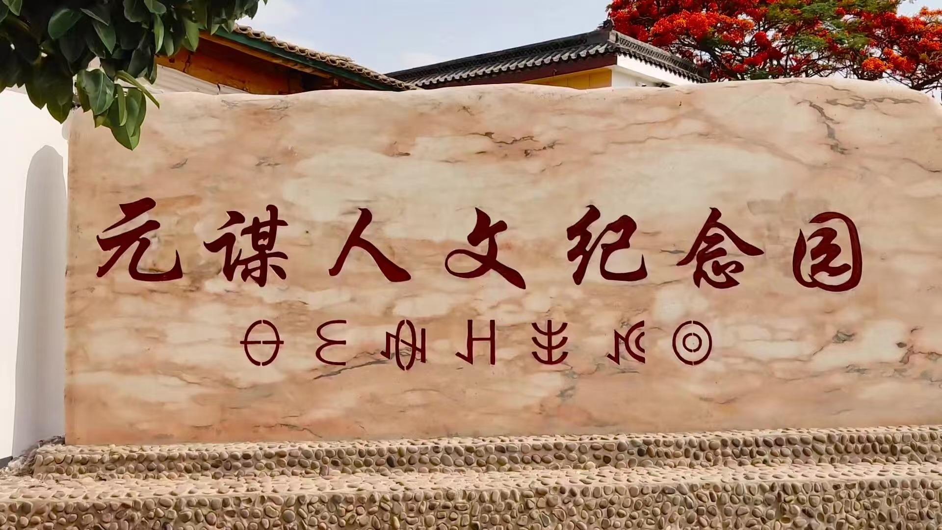 元谋县骨灰公墓园区图片