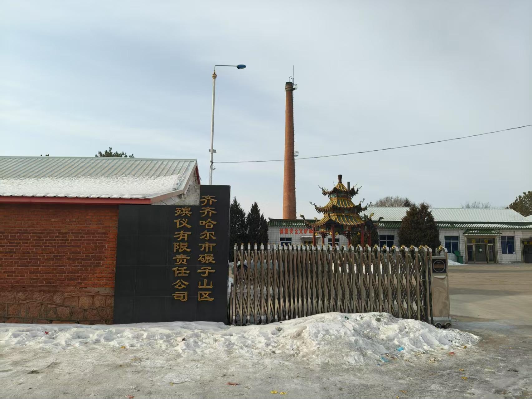 齐齐哈尔市碾子山区殡仪有限责任公司