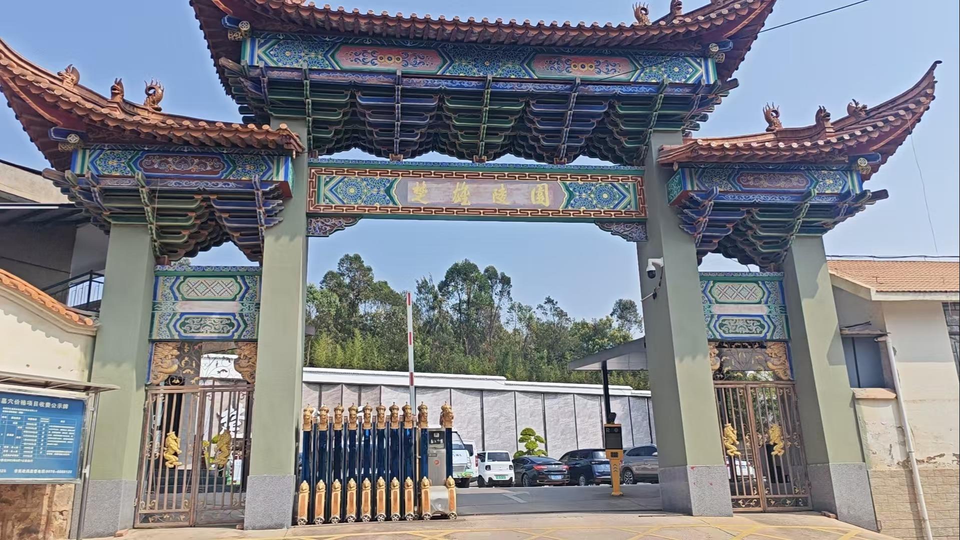 楚雄陵园