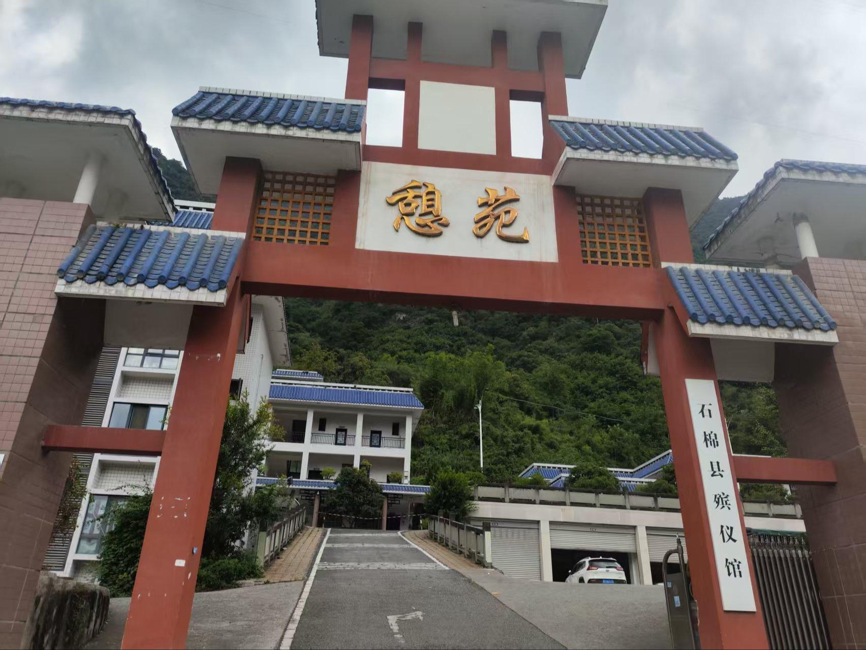 石棉县殡仪馆
